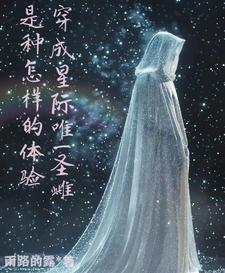 星际兽世圣雌回归