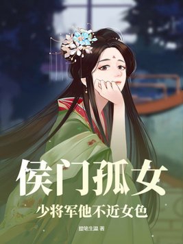 侯门孤女：少将军他不近女色